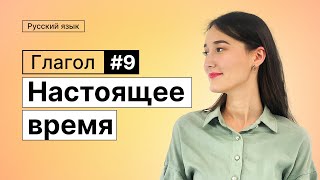 картинка: Глагол. Настоящее время | 9-dars | Rus tilini 0 dan o'rganish