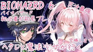 【バイオハザード6/BIOHAZARD】完全初見で無敵無双で戦う負けない配信！ゲームオーバーになりません！宣言しときます！Part①【新人Vtuber】