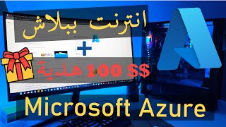 استغل الايميل الجامعي صح🤑 100$$ |Microsoft Azure