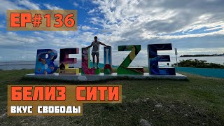 136. Белиз. Негры, растаманы и королева Англии. Сезон 2022