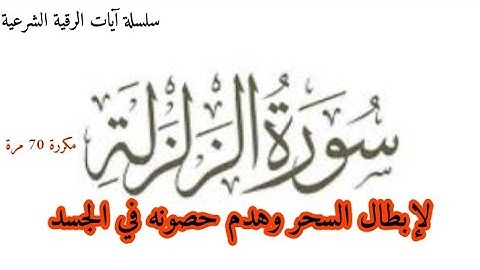 سورة الزلزة مكررة اكثر من 70 مرة لإبطال السحر وهدم حصون السحر ونافعة في انزال الدورة الشهرية