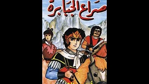 شارة صراع الجبابرة