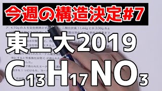 【高校化学】今週の構造決定#7〜東工大2019〜