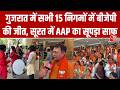 Gujarat निकाय चुनाव 2026 में BJP का क्लीन स्वीप: सभी 15 नगर निगमों पर कब्जा | Latest News