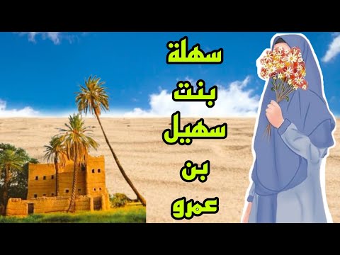 سهلة بنت سهيل بن عمرو أرضعيه خمس رضعات يحرم عليك