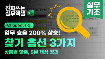 엑셀 찾기 및 바꾸기, 직장인의 90%가 모르는 현실 사용법 - 5분 정리 | 진짜쓰는 실무엑셀 1-2-2