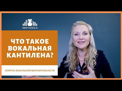 Академический Вокал Урок #2 | &#55357;&#56393;Как Развить Вокальную Кантилену при пении