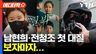 [에디터픽]  남현희·전청조 보자마자... 살벌했던 첫 대질 조사 / YTN