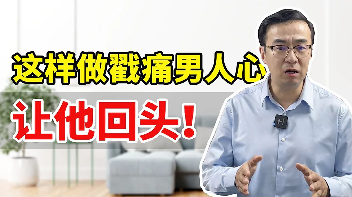 妻子越闹越把男人推给三儿？教你戳痛男人心，让他回头的方法！ - 天天要闻