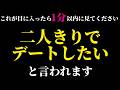 「ねえ、二人だけで過ごさない?」1分以内に再生したら好きな人からデートのお誘い連絡がくる❤️恋愛運が上がる音楽