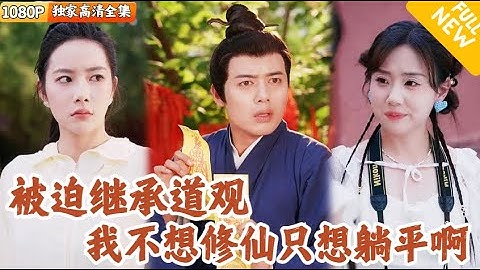 [Multi SUB] ｜全集｜他原本只是青玄观的一个废柴小道士，每天只想偷懒不想修炼，没想到有一天师傅跑路，他被迫继承道观，还得到系统加持#爽文 #MiniDrama#精彩大陆短剧 #下山追短剧