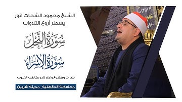 الشيخ محمود الشحات يسطر اروع التلاوات من سورتي النحل والإسراء بخشوع نادر | شربين محافظة الدقهلية