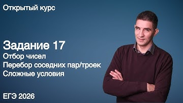 Задание 17 | КЕГЭ по информатике 2026
