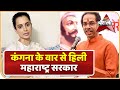 Kangana Ranaut के वार से हिली महाराष्ट्र सरकार की नींव | ABP Special | ABP News Hindi