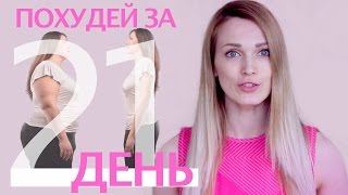 Брось себе вызов! Похудей за 21 день! Брось себе вызов! Похудей за 21 день!