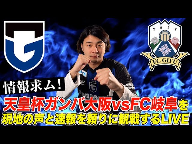 天皇杯 ガンバ大阪vs Fc岐阜を現地の声と速報を頼りに観戦する生配信 Youtube 天皇杯 ガンバ大阪vs Fc岐阜を現地の声と速報を頼りに観戦する生配信 Youtube