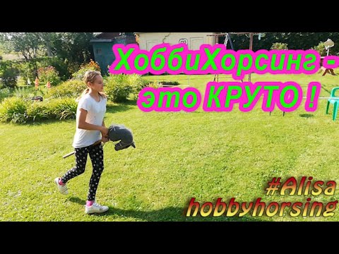 Хоббихорсинг - это круто!