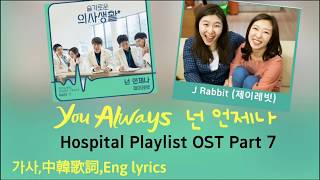 [가사,中韓歌詞,Eng lyrics]#HospitalPlaylistOSTPart7 J Rabbit 제이레빗 You Always 넌 언제나 #슬기로운의사생활 #機智的醫生生活OST