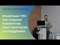 Владельцы трёх ЛПХ создали кооператив: опыт получения господдержки