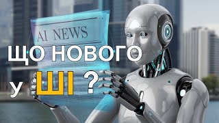 картинка: Новини ШІ: віртуальні клони | гальмування розвитку штучного інтелекту | голосові асистенти 11LABS