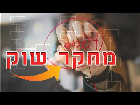 וִידֵאוֹ: כיצד לבצע באופן עצמאי מחקר שיווקי בדסק