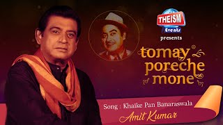 Khaike Paan Banaraswala | Kishore Kumar | Amit Kumar |  Theism Events | Tomay Poreche Mone