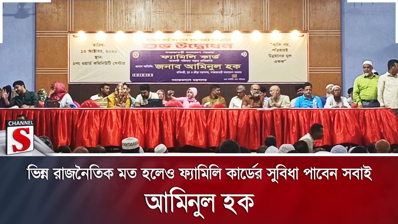 ভিন্ন রাজনৈতিক মত হলেও ফ্যামিলি কার্ডের সুবিধা পাবেন সবাই: আমিনুল হক | Channel S News