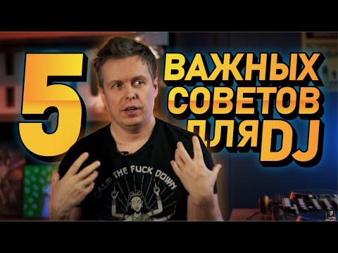 5 Важных советов для DJ, как вырасти в профессии