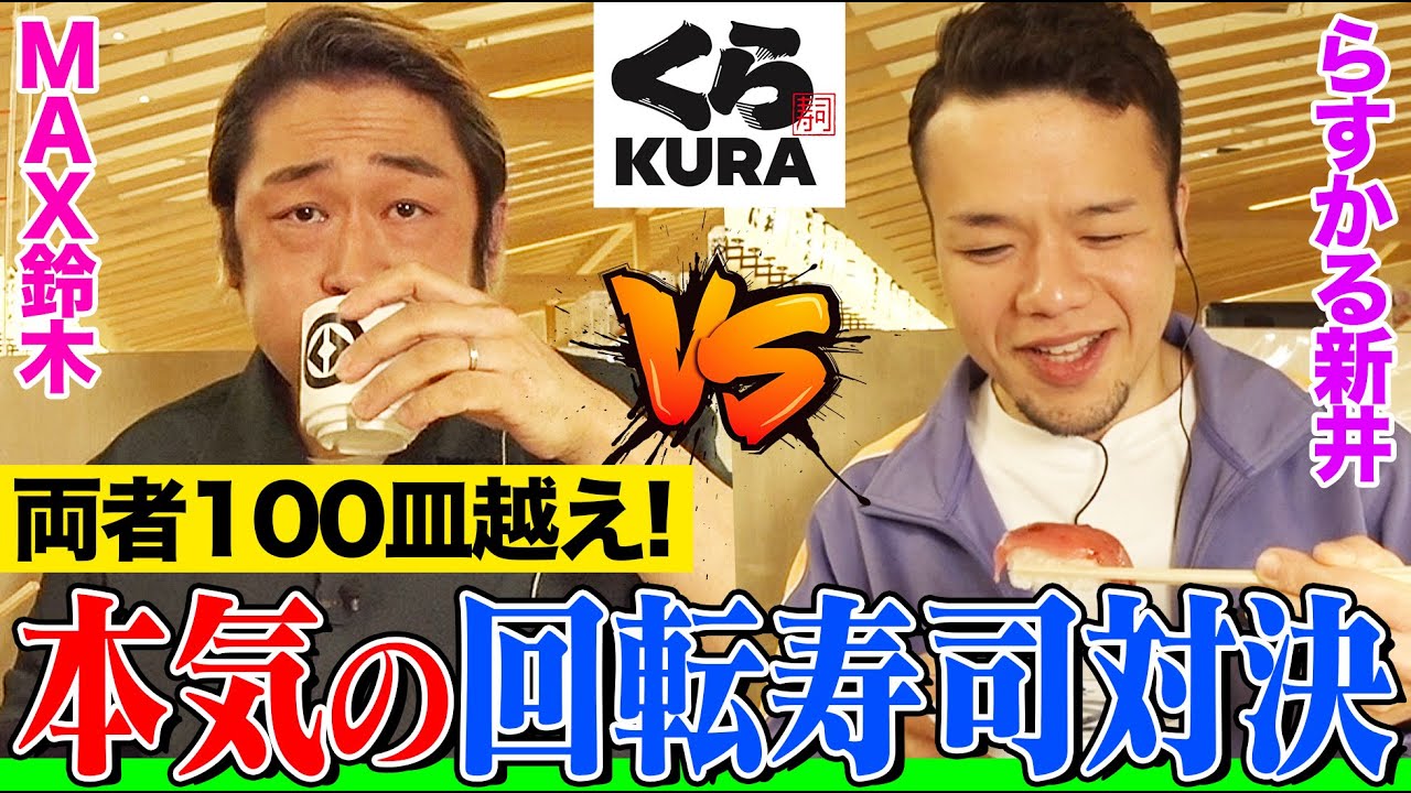 【大食い】MAX鈴木vsらすかる新井の「くら寿司」ガチンコ対決！両者100皿越えの白熱決戦を制したのは？ 【大胃王】【MUKBANG】【デカ盛りハンター】【モッパン】