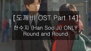 (한수지) Han Soo Ji Only Version - Round and Round [도깨비 OST Part 14]