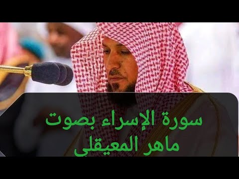 سورة الإسراء بصوت ماهر المعيقلي تلاوة خاشعة