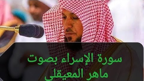 سورة الإسراء بصوت #ماهر #المعيقلي #تلاوة #خاشعة 