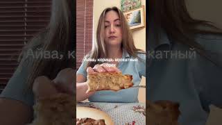 Айва, корица, мускатный орех - осень в СНГ #cookingchannel #bakingrecipes #выпечка #семья #кухня