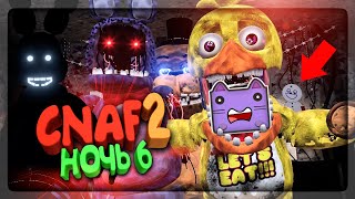 НОЧЬ 6 В CNAF 2! НОВЫЕ СЕКРЕТЫ И ПАСХАЛКИ ▶️ FNAF Creepy Nights at Freddy's 2 #4