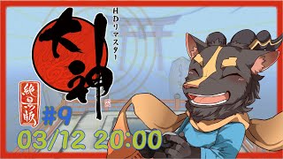 【大神絶景版】＃9 　真・ためされつづける大地へ【初見プレイ】