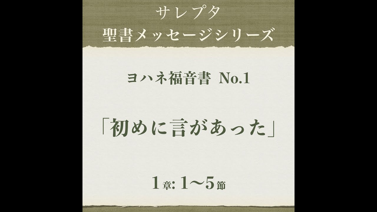 ヨハネ福音書 No 1 初めに言があった サレプタ ミニストリー Blog ヨハネ福音書 No 1 初めに言があった サレプタ ミニストリー Blog