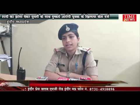 शादी का झांसा देकर युवती के साथ दुष्कर्म आरोपी युवक के खिलाफ केस दर्ज