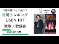 【5月の頂点が決定!】USEN HIT 演歌/歌謡曲 月間ランキング(2025年5月度)