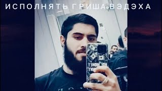 картинка: гриша & вэдэха песня любимая 💯