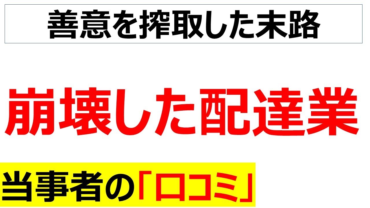 遠いラストワンマイル・・・配達員の退職ラッシュに悩む運送業の口コミを100件紹介します[総集編]