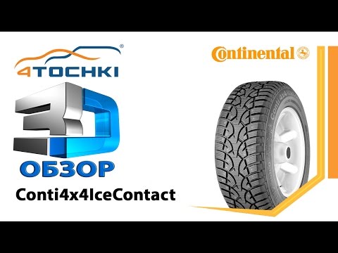 3D-обзор шины Continental Conti4x4IceContact - 4 точки. Шины и диски 4точки - Wheels &amp; Tyres 4tochki
