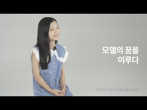 모델의 꿈을 이루다ㅣ태백김치 전속모델 김보민