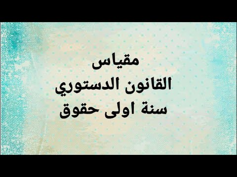 سنة اولى حقوق المحاضرة الثانية نشأة الدولة مقياس القانون الدستوري السداسي الاول