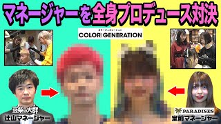 【豆柴の大群】COLORR GENERATION を使って全身プロデュース対決