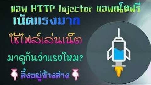 แจกไฟล์เน็ตHTTP Injector ฟรีถาวรแรงๆ EP1