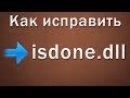 Как исправить isdone.dll