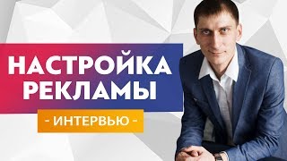 Настройка рекламы Яндекс Директ 2019. Антон Грифонов (AntonGR) интервью Настройка рекламы Яндекс Директ 2019. Антон Грифонов (AntonGR) интервью