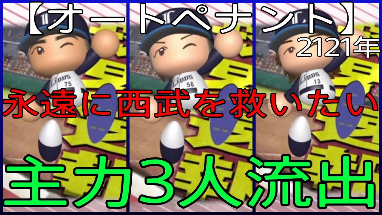 【オートペナント】永遠に西武を救いたい　２１２１年