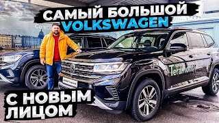 Volkswagen Teramont 2021 обзор рестайлинга, слишком большой?