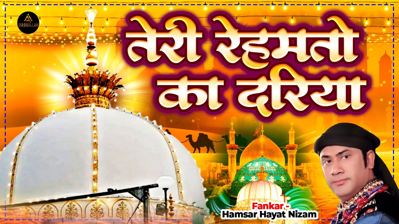 दुनिया में सबसे ज्यादा सुनी जाती है ये क़व्वाली | Teri Rehmato Ka Dariya | Hamsar Hayat |Qawwali No.1